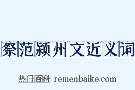 祭范颍州文近义词是什么意思的图片